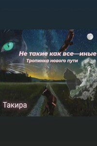 Не такие, как все – иные. Тропинка нового пути