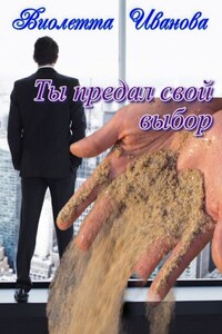 Ты Предал Свой Выбор