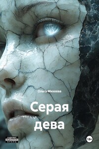 Серая дева