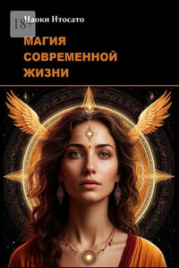 Магия современной жизни