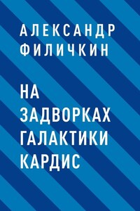 На задворках галактики Кардис