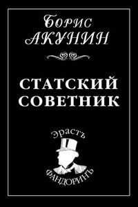 Статский советник