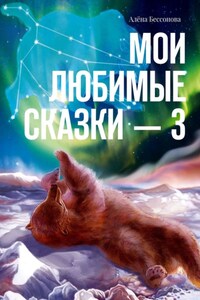 Мои любимые сказки – 3