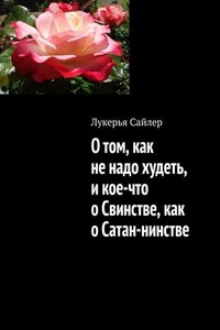 О том, как не надо худеть, и кое-что о Свинстве, как о Сатан-нинстве