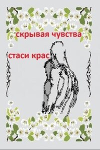 Скрывая чувства