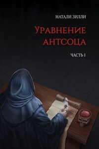 Уравнение антсоца. Часть 1