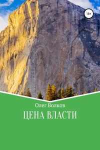 Цена власти