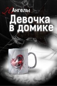 Неангелы: Девочка в домике