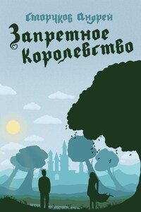 Запретное королевство