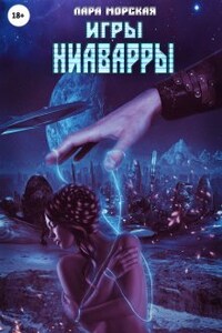 Игры Ниаварры