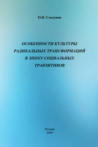 Особенности культуры радикальных трансформаций в эпоху социальных транзитивов