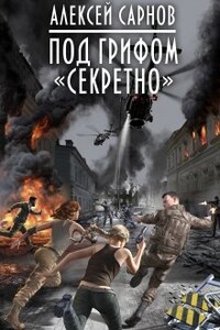 Под грифом «секретно».