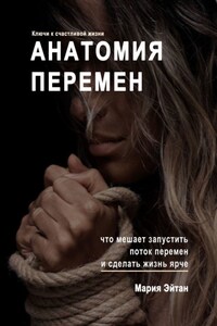 Анатомия перемен. Что мешает запустить поток перемен и сделать жизнь ярче