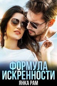 Формула искренности, Слр, 18+