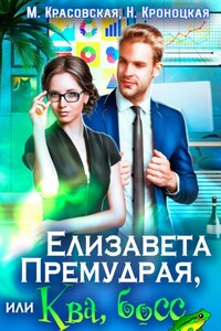 Елизавета Премудрая, или Ква, босс