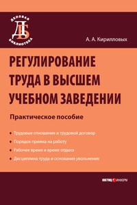 Регулирование труда в высшем учебном заведении: Практическое пособие