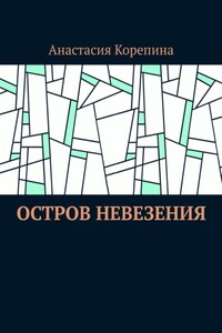 Остров Невезения