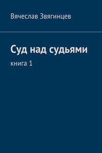 Суд над судьями. Книга 1