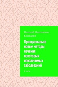 Принципиально новые методы лечения некоторых неизлечимых заболеваний. 2 часть