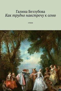 Как трудно навстречу к огню. Стихи