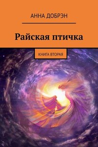 Райская птичка. Книга вторая