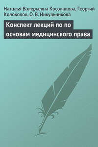 Конспект лекций по основам медицинского права