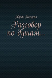 Разговор по душам…