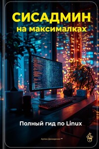 Сисадмин на максималках: Полный гид по Linux