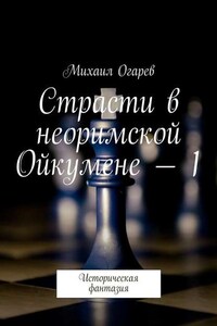 Страсти в неоримской Ойкумене – 1. Историческая фантазия