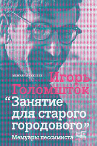 Занятие для старого городового. Мемуары пессимиста