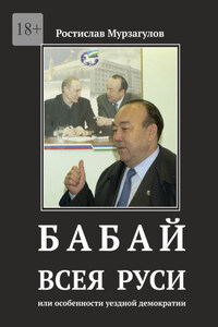 Бабай всея Руси. Или особенности уездной демократии