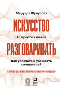 Искусство разговаривать: 10 простых шагов. Как увлекать и убеждать слушателей