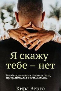 Я скажу тебе – нет