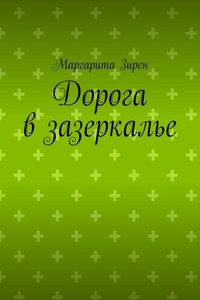 Дорога в Зазеркалье. Сказка-поэма