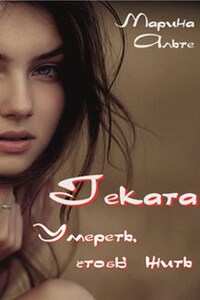 Геката. Умереть, чтобы жить.