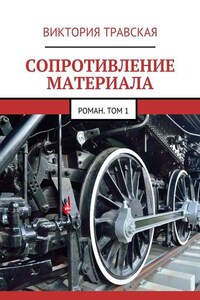 Сопротивление материала. Роман. Том 1