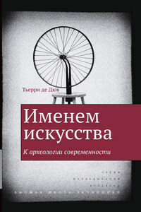 Именем искусства. К археологии современности