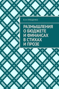 Размышления о бюджете и финансах в стихах и прозе