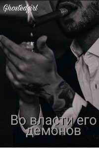 Во власти его демонов