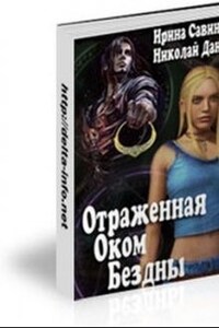 Отражённая Оком Бездны (демиурги, с вещами на выход! -1)