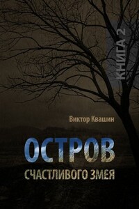 Остров счастливого змея. Книга 2