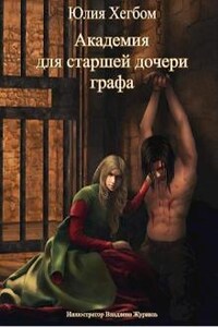 Академия для старшей дочери графа (3 книга)