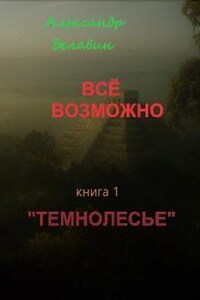 "Всё возможно"  книга 1  "Темнолесье"