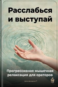 Расслабься и выступай: Прогрессивная мышечная релаксация для ораторов