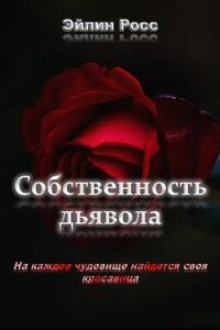 Собственность Дьявола.