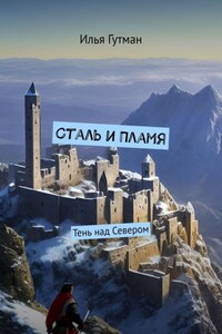 Сталь и Пламя. Тень над Севером