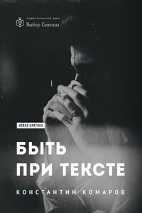 Быть при тексте. Книга статей и рецензий