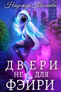 Двери не для фэйри