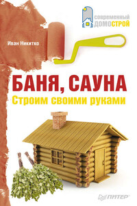 Баня, сауна. Строим своими руками