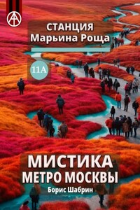 Станция Марьина Роща 11А. Мистика метро Москвы